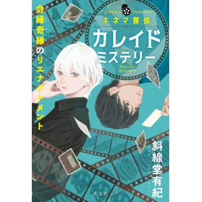 【小説】キネマ探偵カレイドミステリー 会縁奇縁のリエナクトメント
