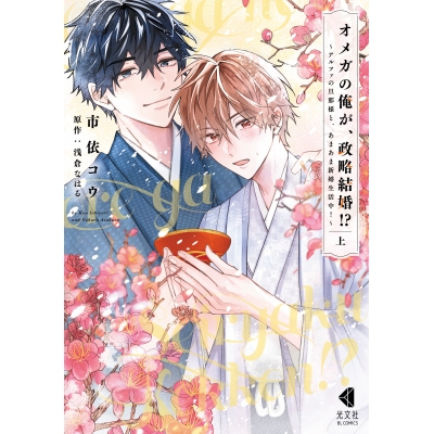 【コミック】オメガの俺が、政略結婚!? ~アルファの旦那様と、あまあま新婚生活中!~(上)
