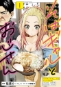 【コミック】そばギャルとおじさん(1)の画像