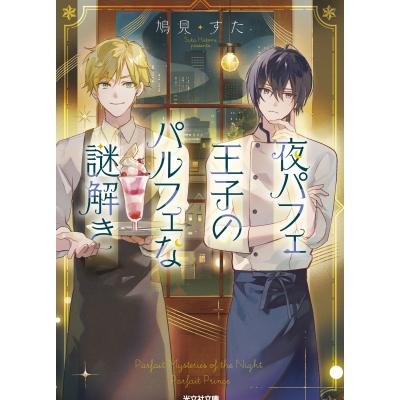 【小説】夜パフェ王子のパルフェな謎解き