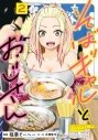 【コミック】そばギャルとおじさん(2)の画像