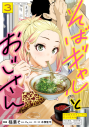 【コミック】そばギャルとおじさん(3)の画像