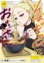 【コミック】そばギャルとおじさん(4)の画像