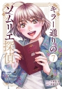 【コミック】キラー通りのソムリエ探偵(7)の画像