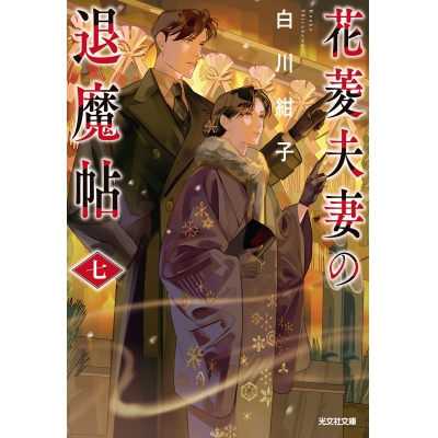 【小説】花菱夫妻の退魔帖 七