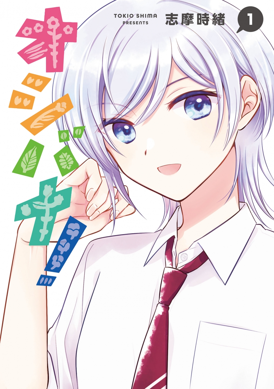 オシバナ! 1巻の表紙