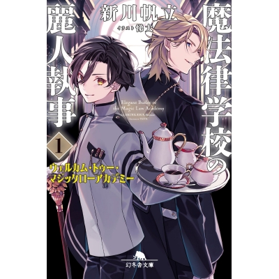 【小説】魔法律学校の麗人執事(1) ウェルカム・トゥー・マジックローアカデミー