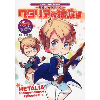 【その他(書籍)】ヘタリア Axis Powers 原作ガイドブック ヘタリア的独立編