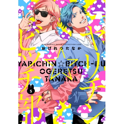 【コミック】ヤリチン☆ビッチ部(5)