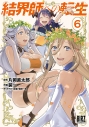 【コミック】結界師への転生(6)の画像