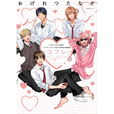 【イラスト集】おげれつたなか8周年&『ヤリチン☆ビッチ部』10周年記念展図録 Coffret -コフレ-