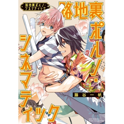 【コミック】路地裏ポルノ・シネマティック