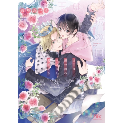 【小説】虎王は鏡の国のオメガを渇望する
