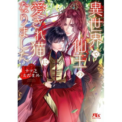 【小説】異世界で仙王の愛され猫になりました