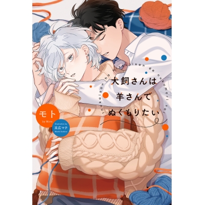 【小説】犬飼さんは羊さんでぬくもりたい