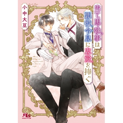 【小説】当て馬執事は悪役令息に忠愛を捧ぐ