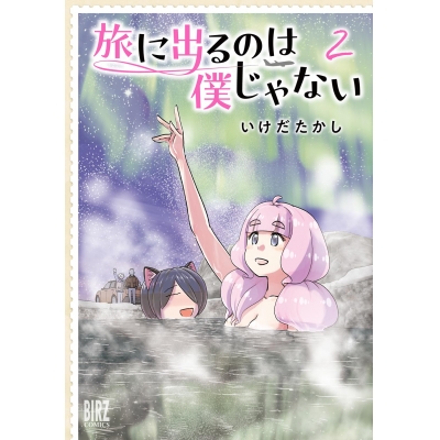 【コミック】旅に出るのは僕じゃない(2)