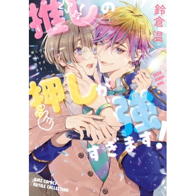 【コミック】推しの押しが強すぎます!