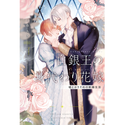 【小説】白銀王の身代わり花嫁~嘘とかりそめの新婚生活~