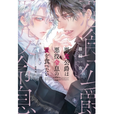 【小説】悪食公爵は悪役令息の愛を食べたい