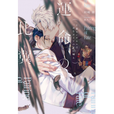 【小説】運命の比翼~片翼センチネルは一途なガイドの愛に囀る~