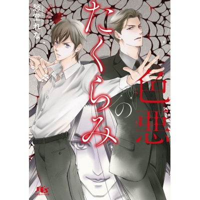 【小説】色悪のたくらみ
