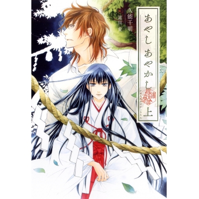 【小説】あやし あやかし 彼誰妖奇譚(上)