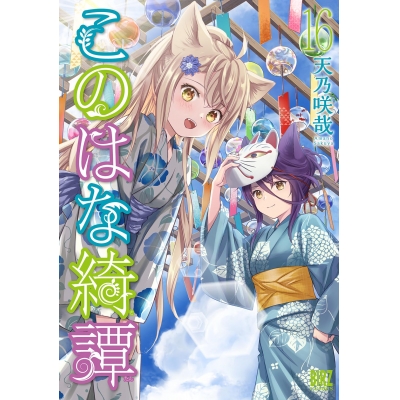 【コミック】このはな綺譚(16)