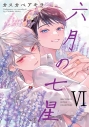【コミック】六月の七星(6)の画像