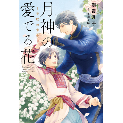 【小説】月神の愛でる花 ~芽吹の章~
