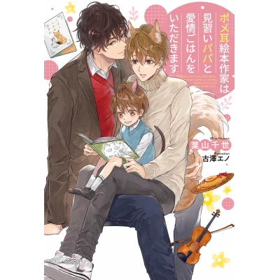 【小説】ポメ耳絵本作家は見習いパパと愛情ごはんをいただきます
