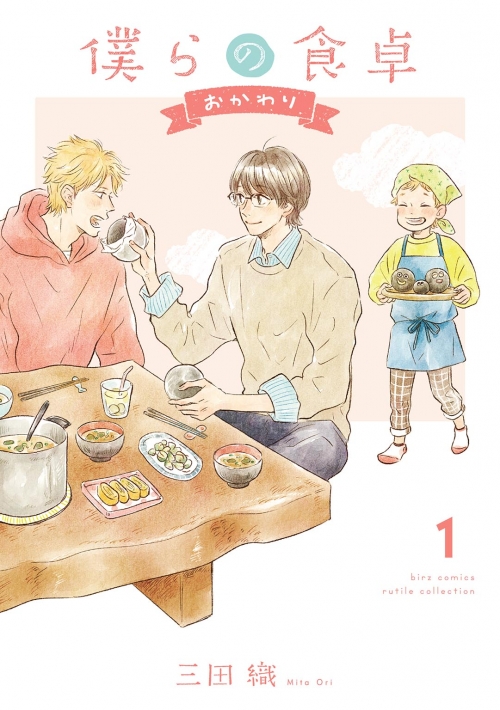 コミック】僕らの食卓 おかわり | アニメイト
