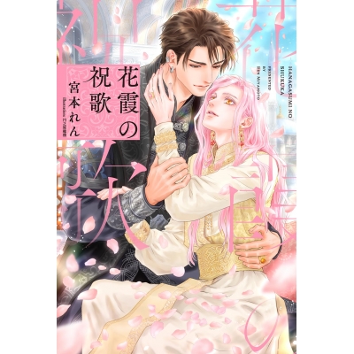 【小説】花霞の祝歌