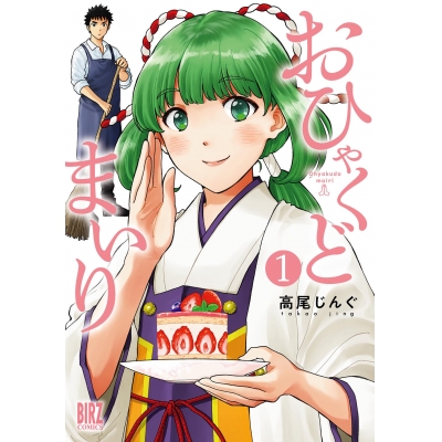 【コミック】おひゃくどまいり(1)
