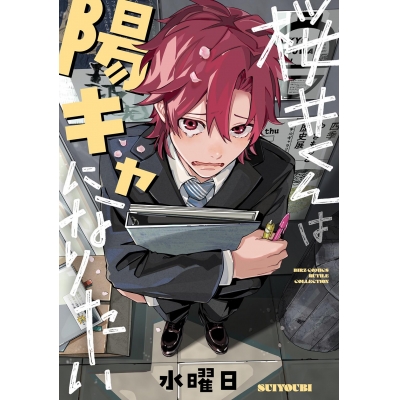 【コミック】桜井くんは陽キャになりたい