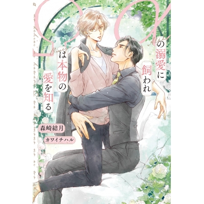 【小説】αの溺愛に飼われΩは本物の愛を知る