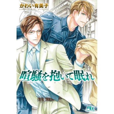 【小説】喧騒を抱いて眠れ