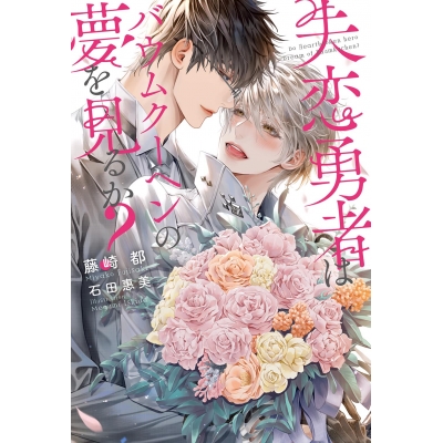 【小説】失恋勇者はバウムクーヘンの夢を見るか?