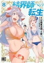 【コミック】結界師への転生(8)の画像