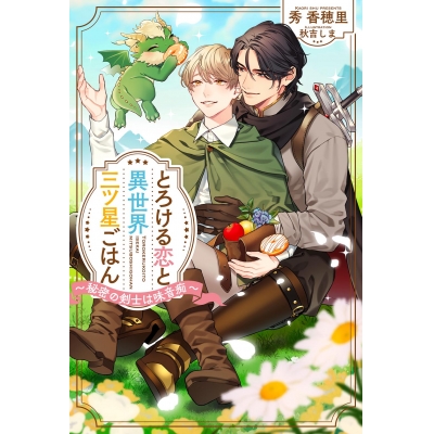【小説】とろける恋と異世界三ツ星ごはん~秘密の剣士は味音痴~