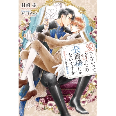 【小説】愛さないって言ったの公爵様じゃないですか ~変転オメガの予期せぬ契約結婚~