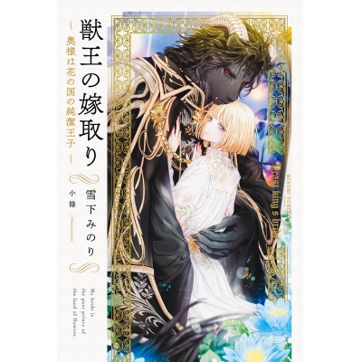 【小説】獣王の嫁取り~奥様は花の国の純潔王子~