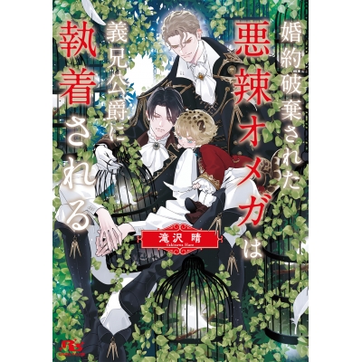 【小説】婚約破棄された悪辣オメガは義兄公爵に執着される