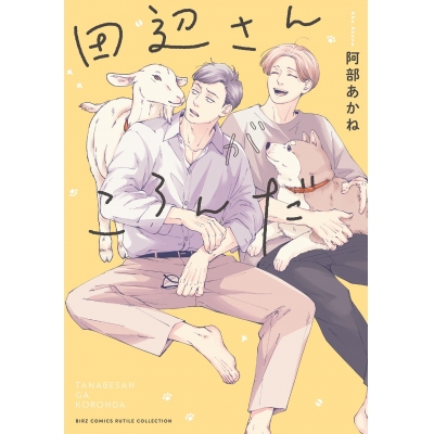 【コミック】田辺さんがころんだ