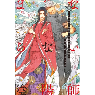 【小説】ままならない陰陽師 希代の天才と狐憑き