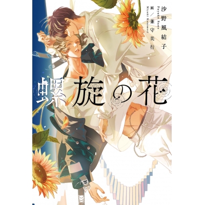 【小説】螺旋の花