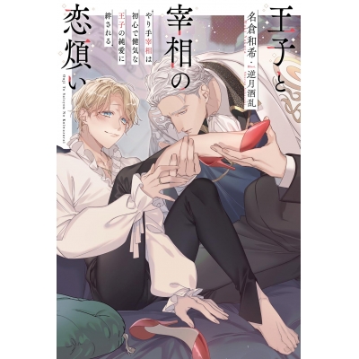 【小説】王子と宰相の恋煩い やり手宰相は初心で健気な王子の純愛に絆される