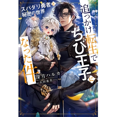 【小説】追っかけ転生でちび王子になった件~スパダリ勇者と秘密の世界~
