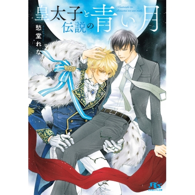 【小説】皇太子と伝説の青い月