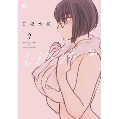 【コミック】むねのうちには(2)
